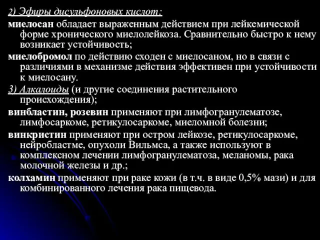 2) Эфиры дисульфоновых кислот: миелосан обладает выраженным действием при лейкемической форме