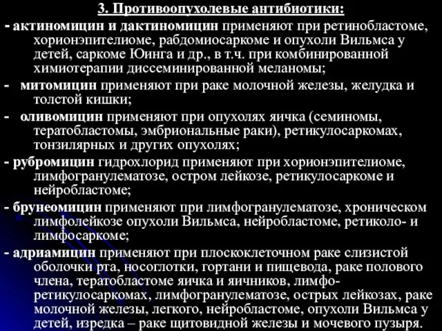 3. Противоопухолевые антибиотики: - актиномицин и дактиномицин применяют при ретинобластоме, хорионэпителиоме,