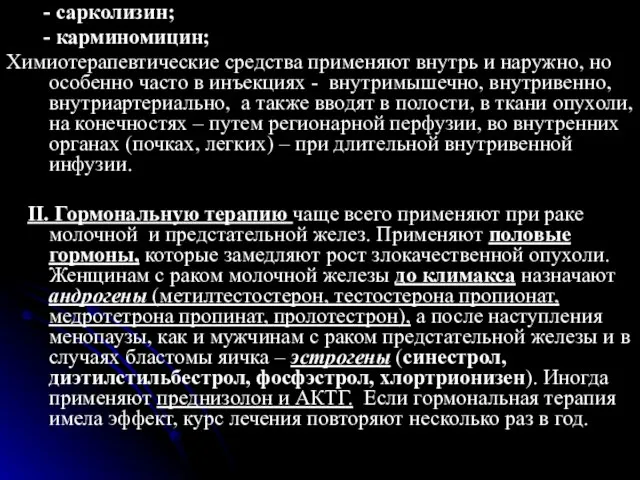 - сарколизин; - карминомицин; Химиотерапевтические средства применяют внутрь и наружно, но