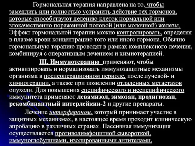 Гормональная терапия направлена на то, чтобы замедлить или полностью устранить действие