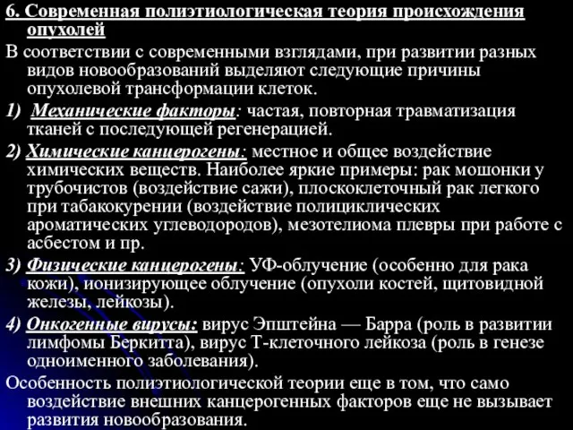 6. Современная полиэтиологическая теория происхождения опухолей В соответствии с современными взглядами,