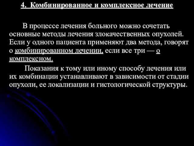 4. Комбинированное и комплексное лечение В процессе лечения больного можно сочетать