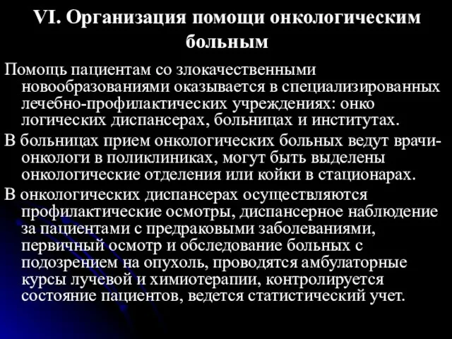 VI. Организация помощи онкологическим больным Помощь пациентам со злокачественными новообразованиями оказывается