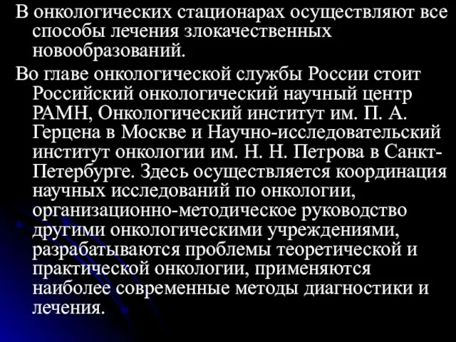 В онкологических стационарах осуществляют все способы лечения злокачественных новообразований. Во главе