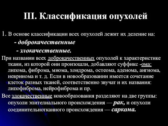 III. Классификация опухолей 1. В основе классификации всех опухолей лежит их