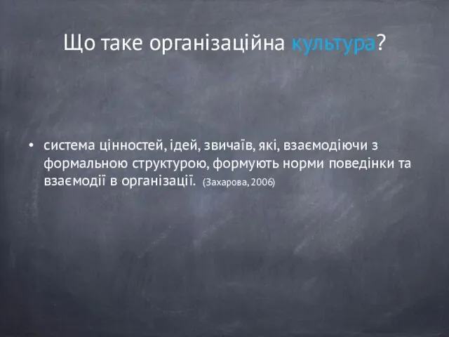 Що таке організаційна культура? система цінностей, ідей, звичаїв, які, взаємодіючи з