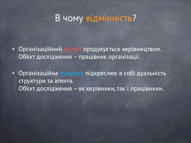 В чому відмінність? Організаційний клімат продукується керівництвом. Об’єкт дослідження – працівник