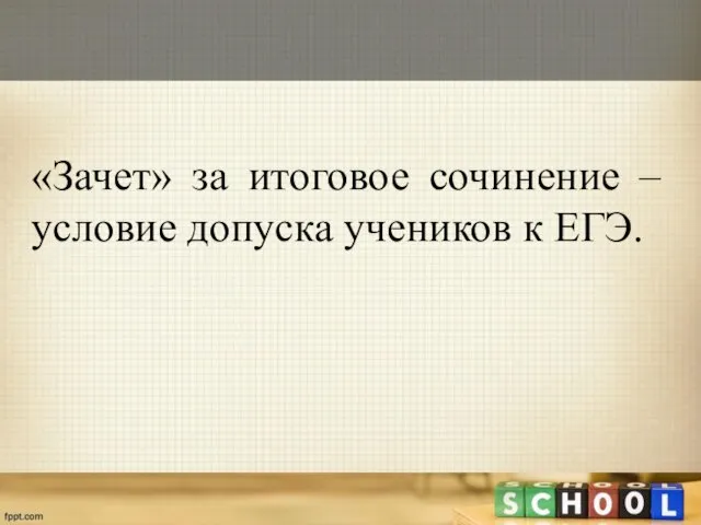 «Зачет» за итоговое сочинение – условие допуска учеников к ЕГЭ.