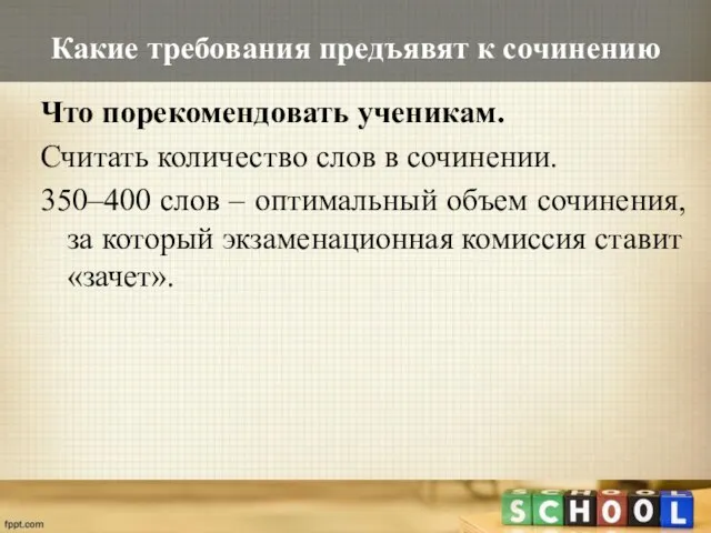 Какие требования предъявят к сочинению Что порекомендовать ученикам. Считать количество слов