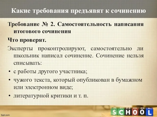 Какие требования предъявят к сочинению Требование № 2. Самостоятельность написания итогового