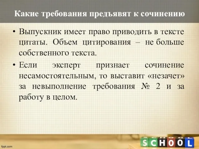 Какие требования предъявят к сочинению Выпускник имеет право приводить в тексте