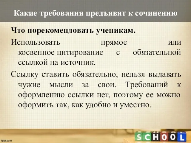 Какие требования предъявят к сочинению Что порекомендовать ученикам. Использовать прямое или