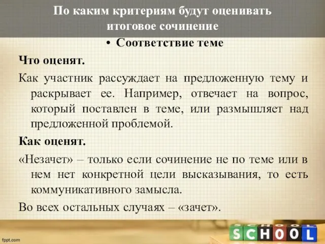 По каким критериям будут оценивать итоговое сочинение Соответствие теме Что оценят.