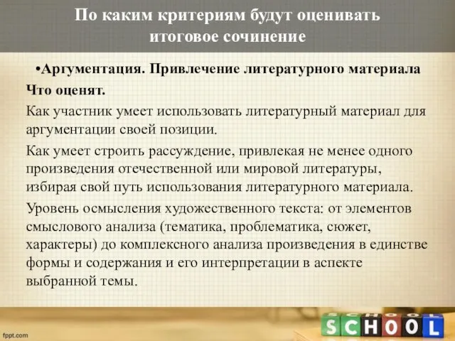 По каким критериям будут оценивать итоговое сочинение Аргументация. Привлечение литературного материала