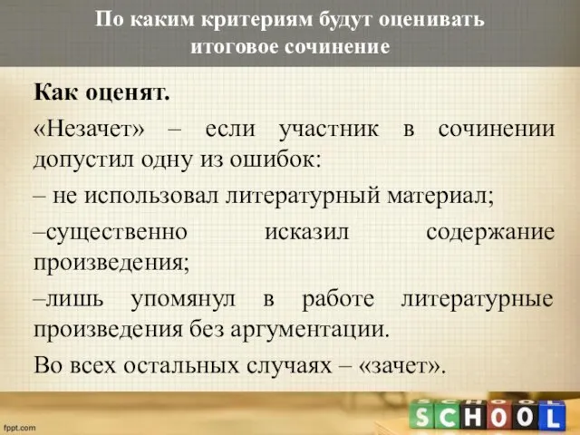 По каким критериям будут оценивать итоговое сочинение Как оценят. «Незачет» –