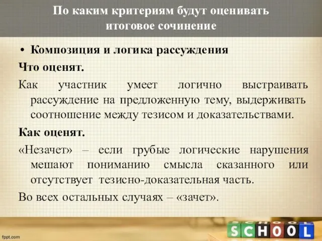 По каким критериям будут оценивать итоговое сочинение Композиция и логика рассуждения