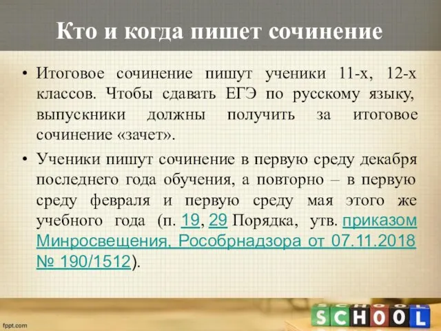 Кто и когда пишет сочинение Итоговое сочинение пишут ученики 11-х, 12-х