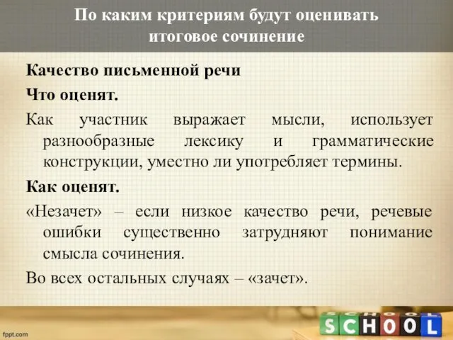 По каким критериям будут оценивать итоговое сочинение Качество письменной речи Что