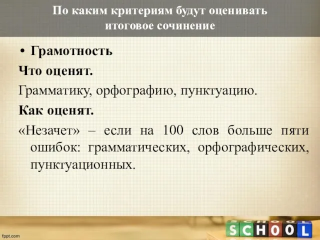 По каким критериям будут оценивать итоговое сочинение Грамотность Что оценят. Грамматику,