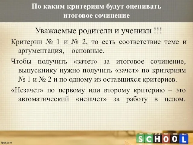 По каким критериям будут оценивать итоговое сочинение Уважаемые родители и ученики