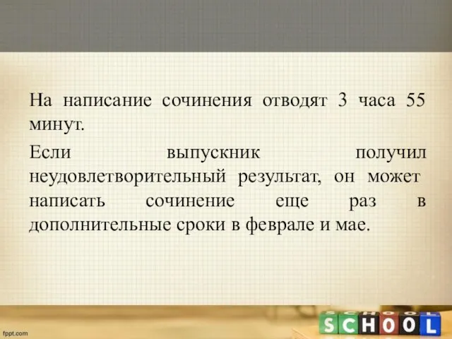 На написание сочинения отводят 3 часа 55 минут. Если выпускник получил