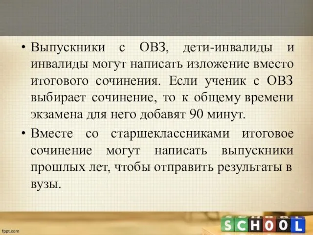 Выпускники с ОВЗ, дети-инвалиды и инвалиды могут написать изложение вместо итогового