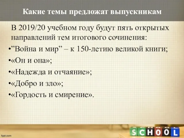 Какие темы предложат выпускникам В 2019/20 учебном году будут пять открытых