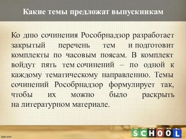 Какие темы предложат выпускникам Ко дню сочинения Рособрнадзор разработает закрытый перечень