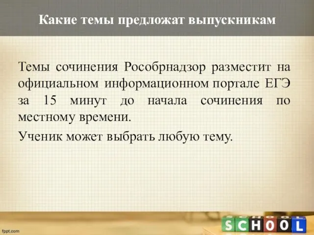 Какие темы предложат выпускникам Темы сочинения Рособрнадзор разместит на официальном информационном