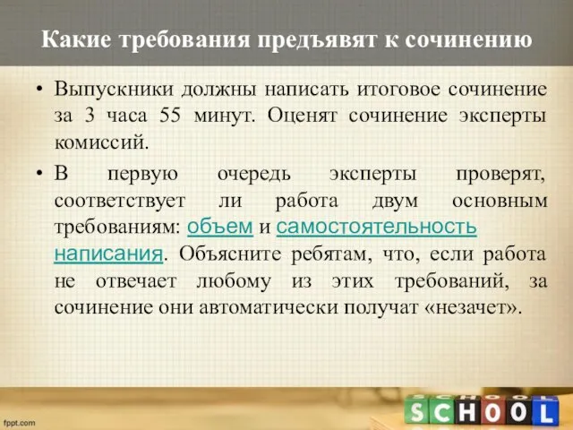 Какие требования предъявят к сочинению Выпускники должны написать итоговое сочинение за