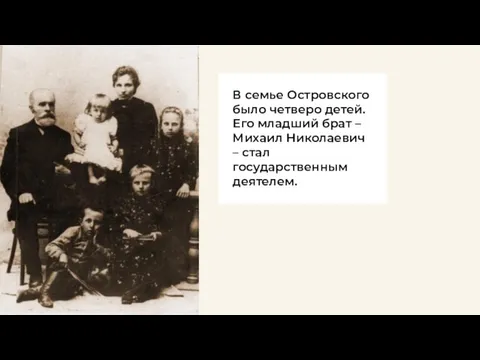 В семье Островского было четверо детей. Его младший брат – Михаил Николаевич – стал государственным деятелем.