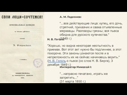 А. М. Гедеонов: "...все действующие лица: купец, его дочь, стряпчий, приказчик