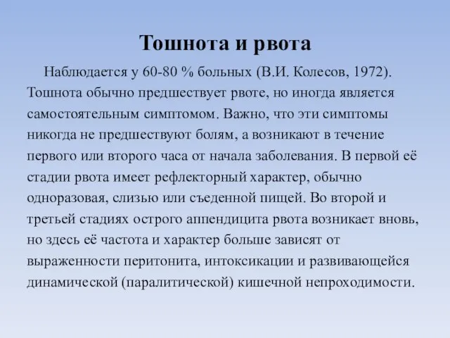 Тошнота и рвота Наблюдается у 60-80 % больных (В.И. Колесов, 1972).