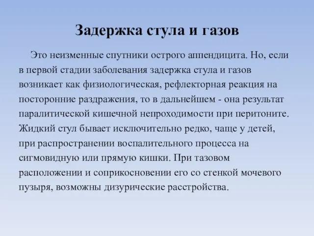 Задержка стула и газов Это неизменные спутники острого аппендицита. Но, если