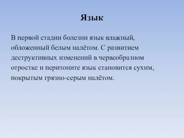 Язык В первой стадии болезни язык влажный, обложенный белым налётом. С