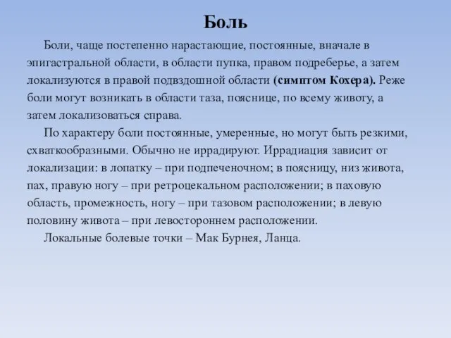 Боль Боли, чаще постепенно нарастающие, постоянные, вначале в эпигастральной области, в