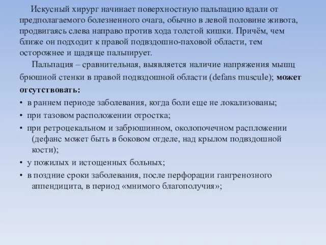 Искусный хирург начинает поверхностную пальпацию вдали от предполагаемого болезненного очага, обычно