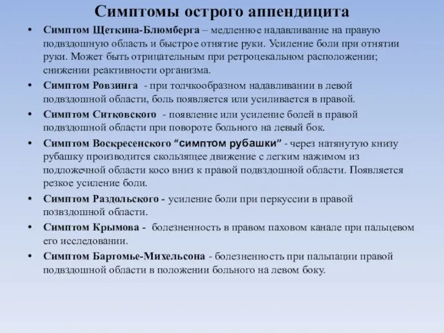 Симптомы острого аппендицита Симптом Щеткина-Блюмберга – медленное надавливание на правую подвздошную