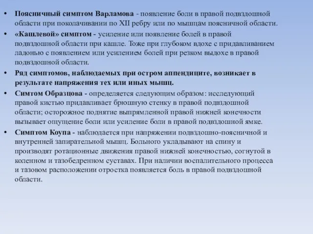 Поясничный симптом Варламова - появление боли в правой подвздошной области при