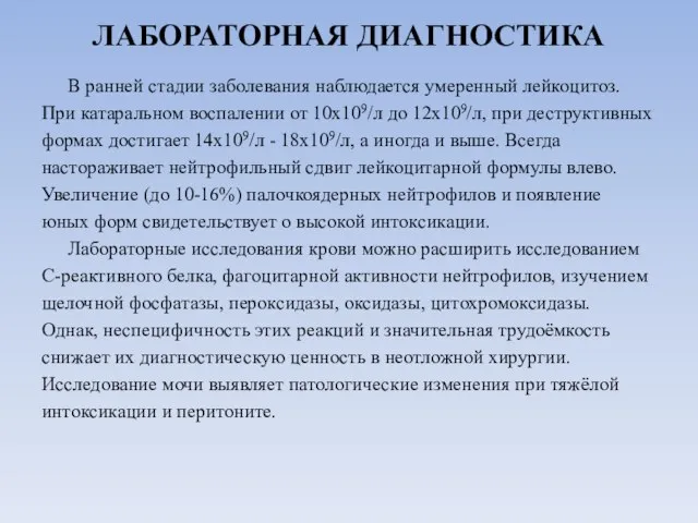 ЛАБОРАТОРНАЯ ДИАГНОСТИКА В ранней стадии заболевания наблюдается умеренный лейкоцитоз. При катаральном