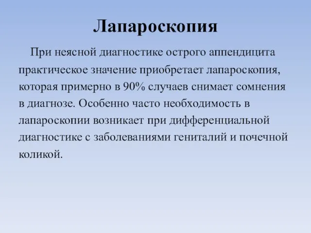 Лапароскопия При неясной диагностике острого аппендицита практическое значение приобретает лапароскопия, которая