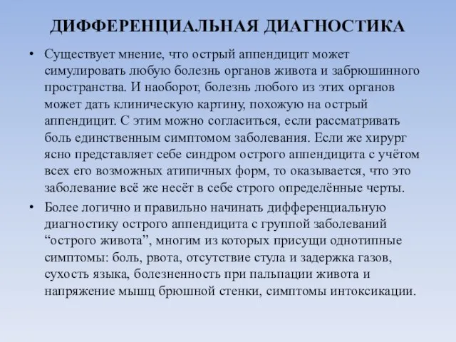 ДИФФЕРЕНЦИАЛЬНАЯ ДИАГНОСТИКА Существует мнение, что острый аппендицит может симулировать любую болезнь