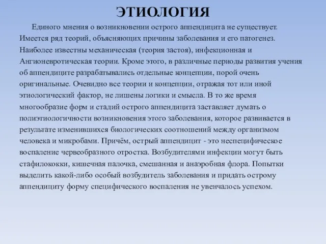 ЭТИОЛОГИЯ Единого мнения о возникновении острого аппендицита не существует. Имеется ряд