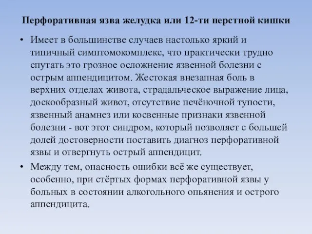 Перфоративная язва желудка или 12-ти перстной кишки Имеет в большинстве случаев