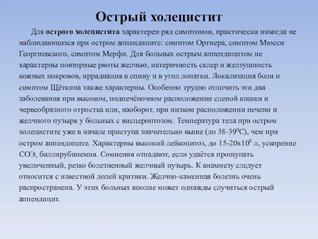 Острый холецистит Для острого холецистита характерен ряд симптомов, практически никогда не