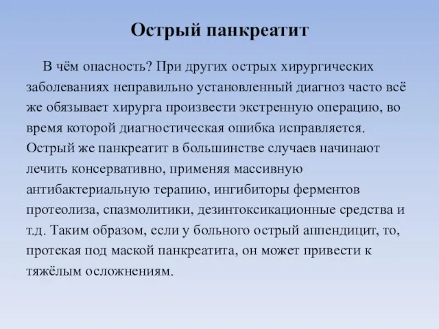 Острый панкреатит В чём опасность? При других острых хирургических заболеваниях неправильно