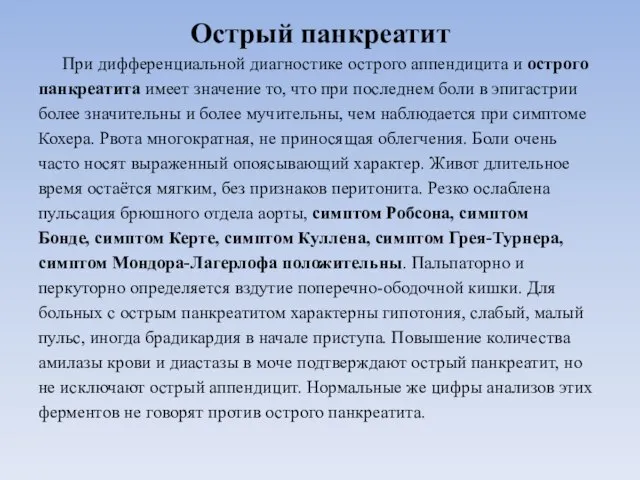 Острый панкреатит При дифференциальной диагностике острого аппендицита и острого панкреатита имеет