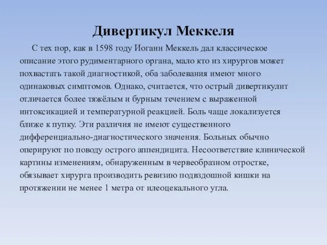 Дивертикул Меккеля С тех пор, как в 1598 году Иоганн Меккель