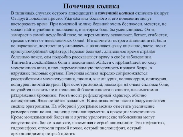 Почечная колика В типичных случаях острого аппендицита и почечной колики отличить