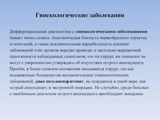 Гинекологические заболевания Дифференциальная диагностика с гинекологическими заболеваниями бывает очень сложна. Анатомическая